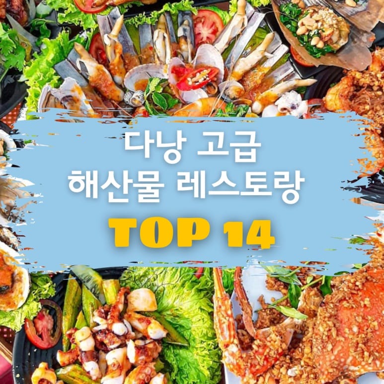 다낭 여행 중 꼭 가봐야 할 해산물 레스토랑 TOP 14