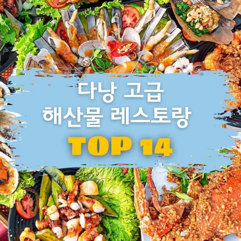 다낭 여행 중 꼭 가봐야 할 해산물 레스토랑 TOP 14