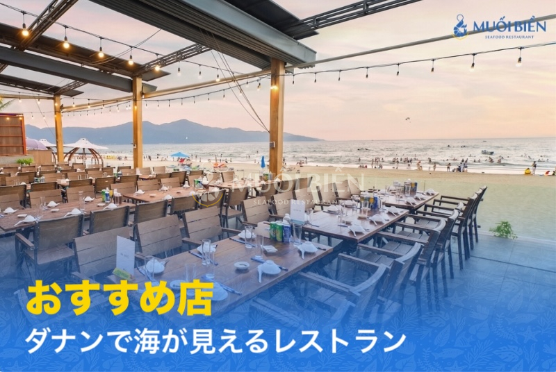 ダナンで海が見えるレストラン｜おすすめ店